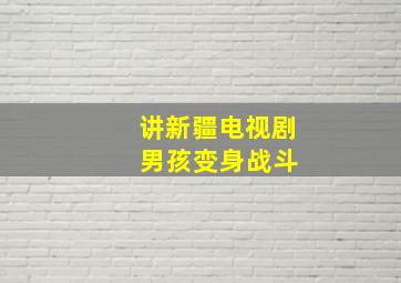 讲新疆电视剧 男孩变身战斗